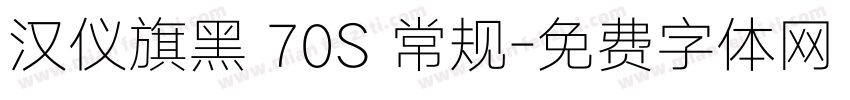 汉仪旗黑 70S 常规字体转换